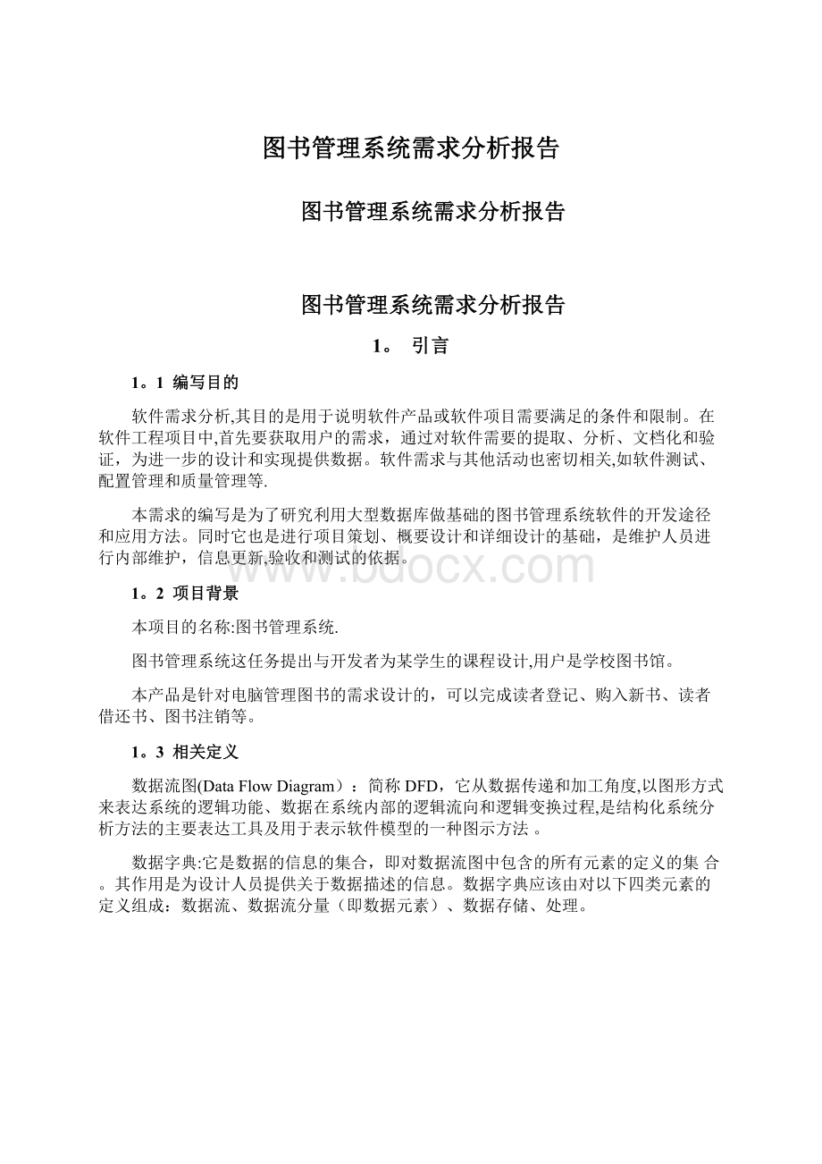 图书管理系统需求分析报告文档格式.docx