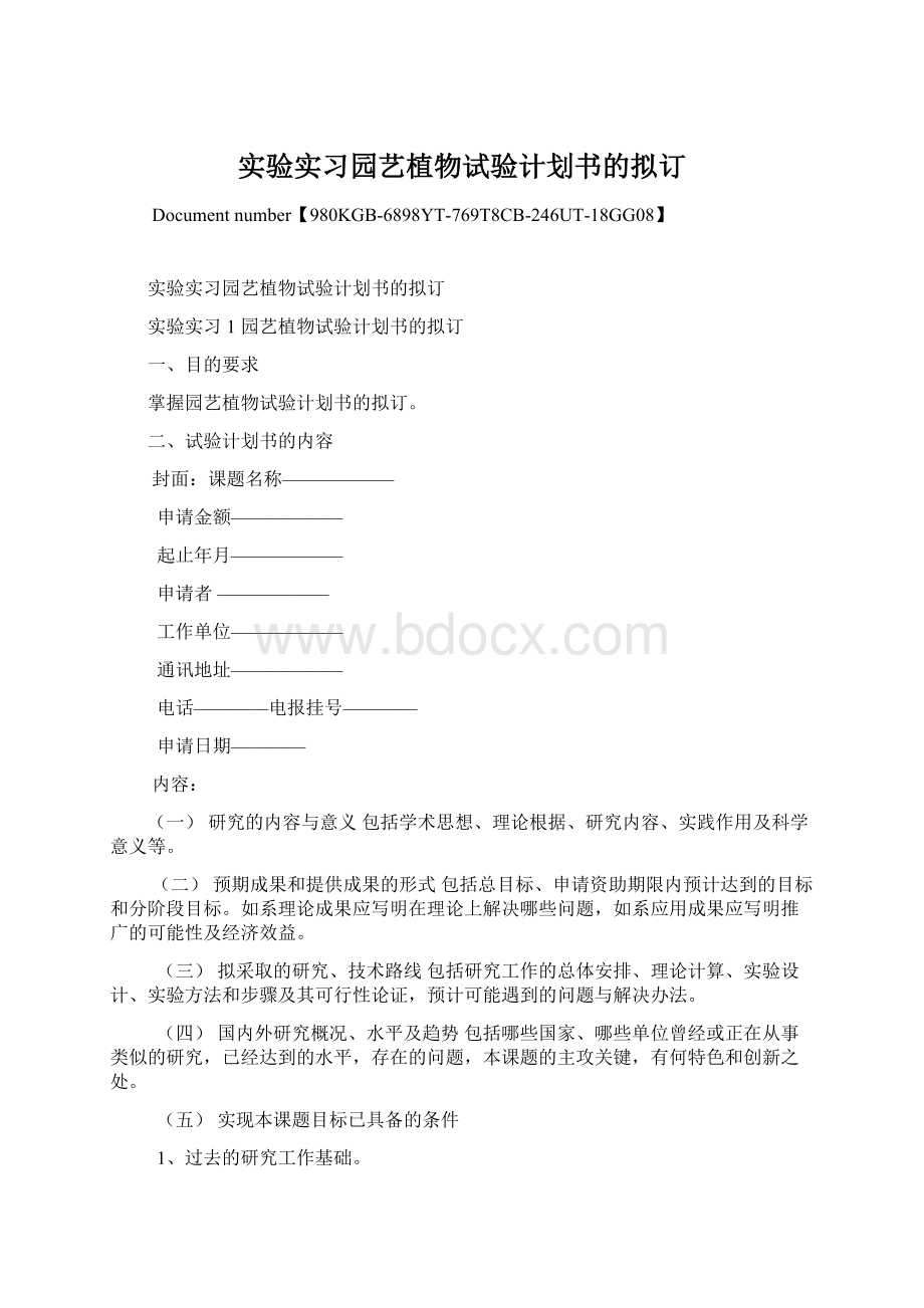 实验实习园艺植物试验计划书的拟订Word文档下载推荐.docx