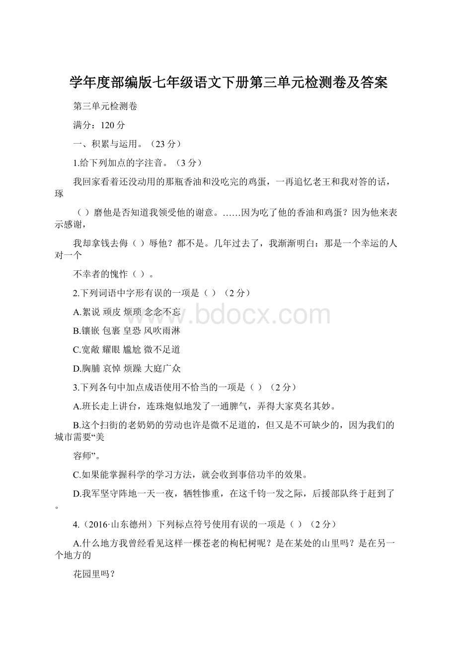 学年度部编版七年级语文下册第三单元检测卷及答案Word下载.docx_第1页