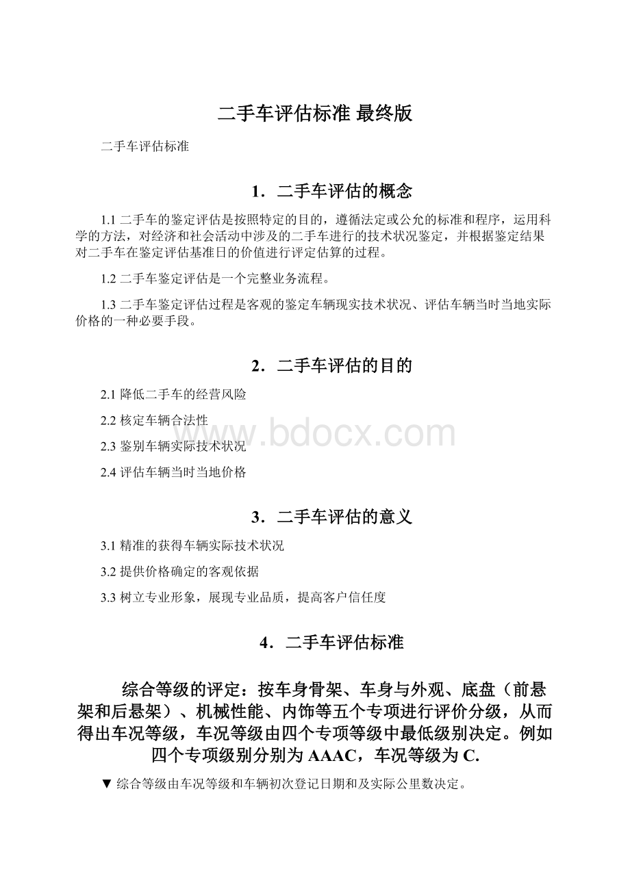 二手车评估标准 最终版Word文件下载.docx_第1页