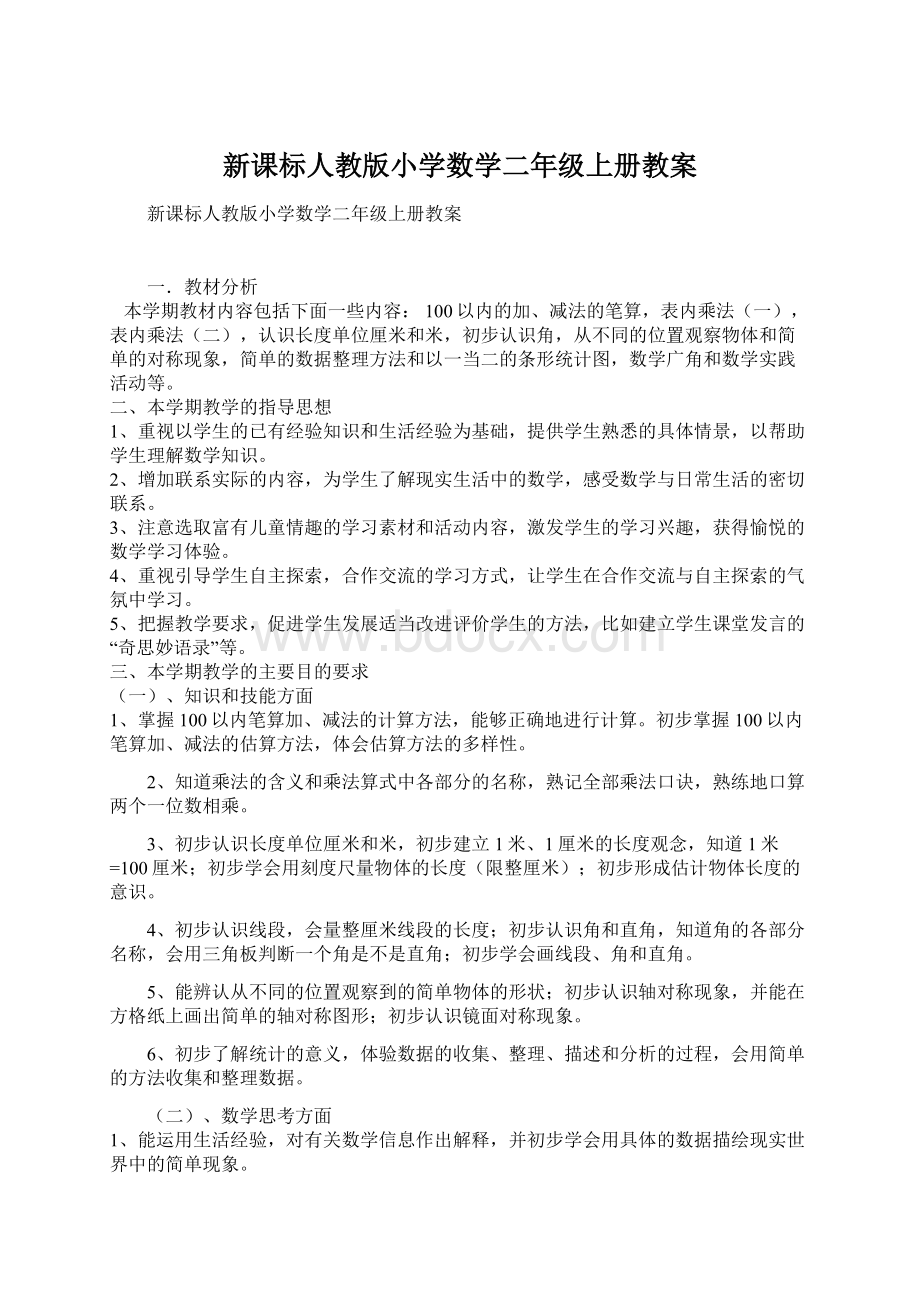 新课标人教版小学数学二年级上册教案.docx_第1页