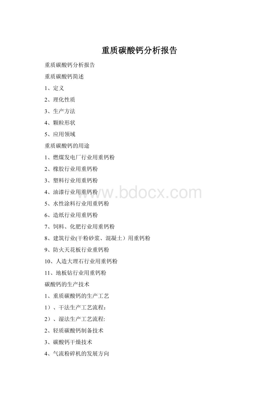 重质碳酸钙分析报告.docx_第1页