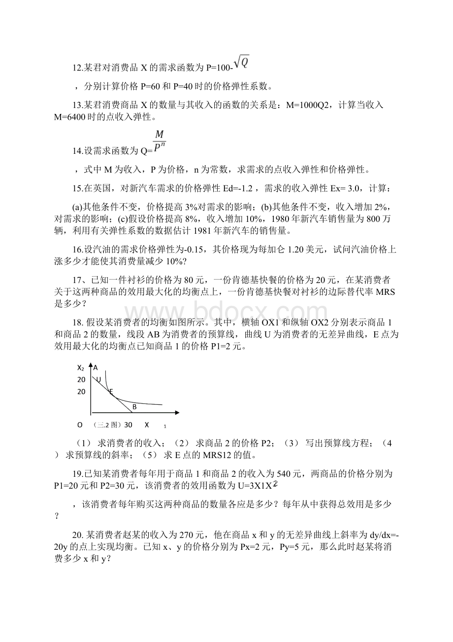 微观经济学试题及答案及详解文档格式.docx_第3页