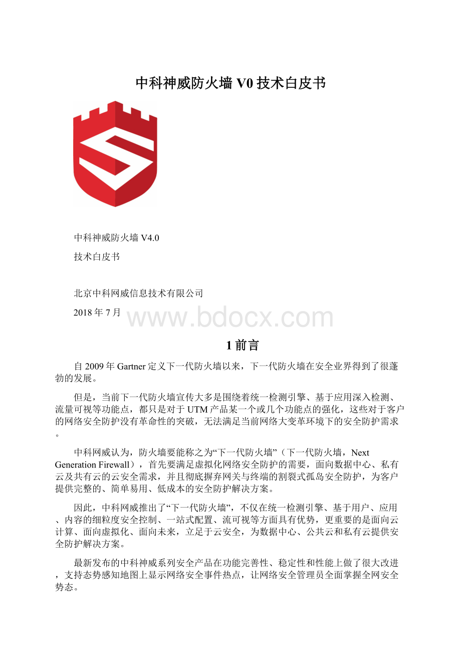 中科神威防火墙V0技术白皮书.docx_第1页