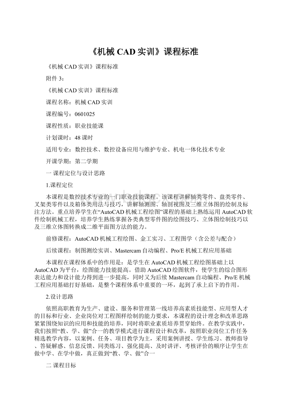 《机械CAD实训》课程标准Word文档下载推荐.docx_第1页