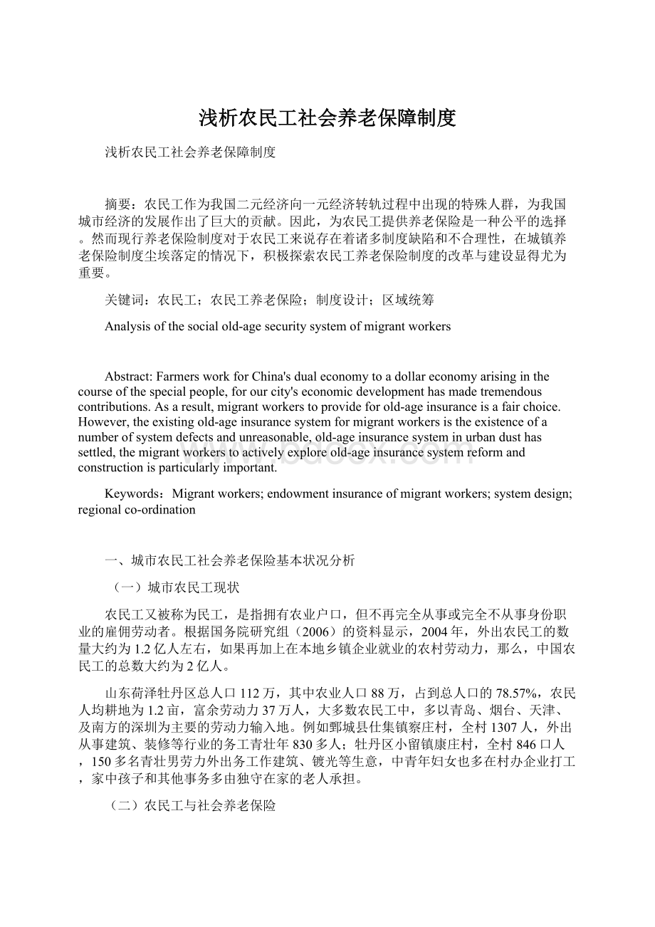 浅析农民工社会养老保障制度Word格式.docx