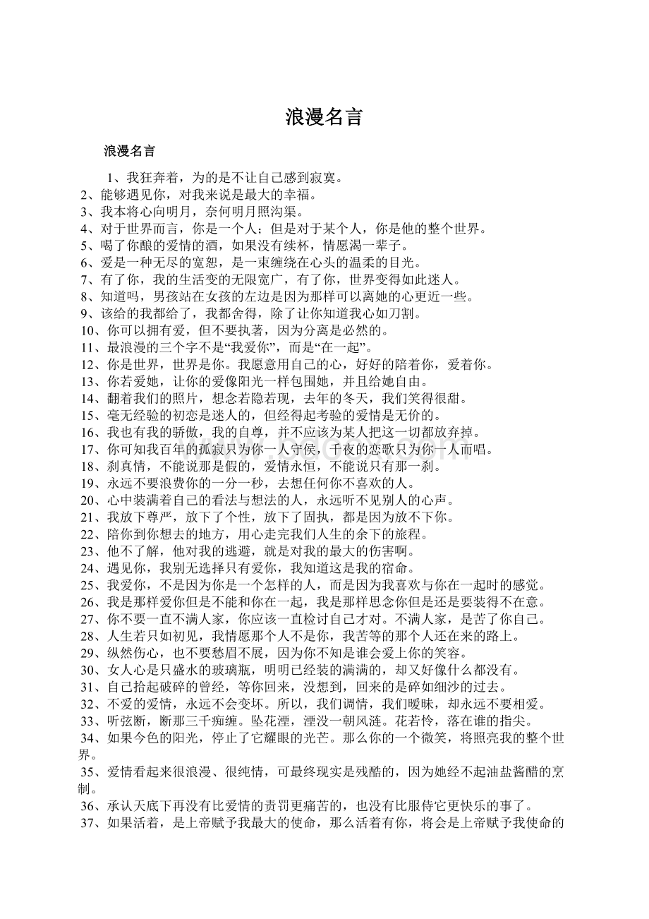 浪漫名言Word文件下载.docx