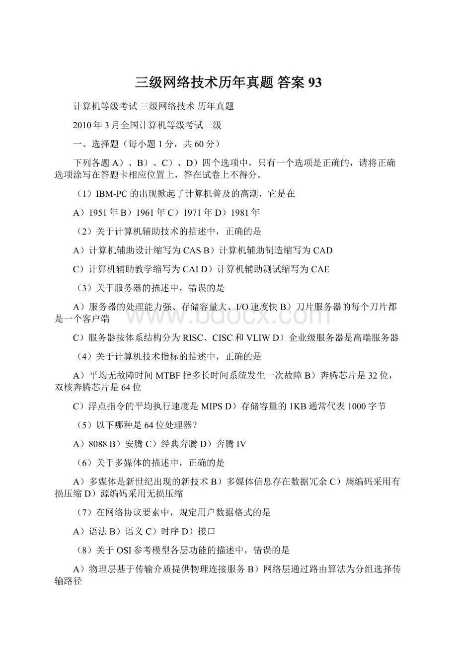 三级网络技术历年真题 答案93.docx_第1页