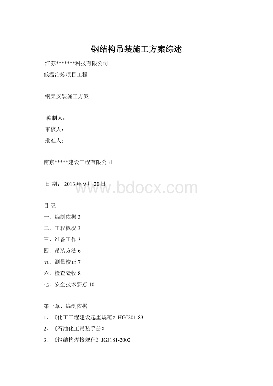 钢结构吊装施工方案综述.docx_第1页