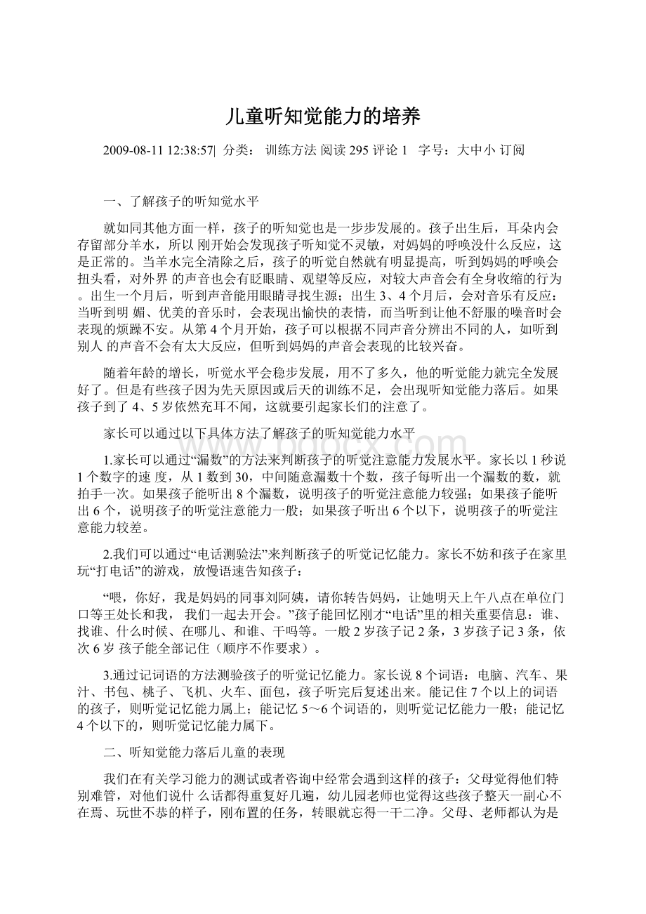 儿童听知觉能力的培养Word下载.docx_第1页