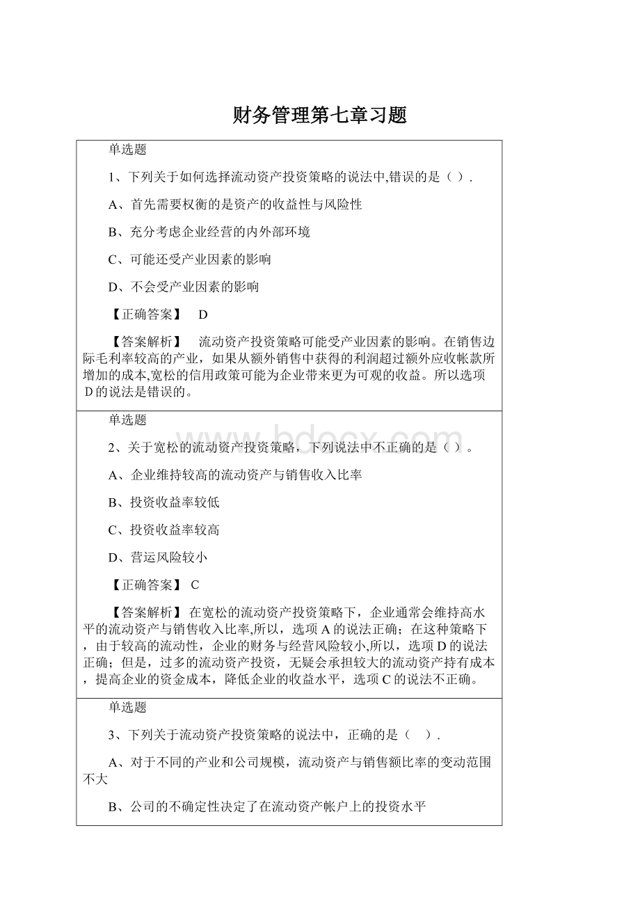 财务管理第七章习题.docx_第1页