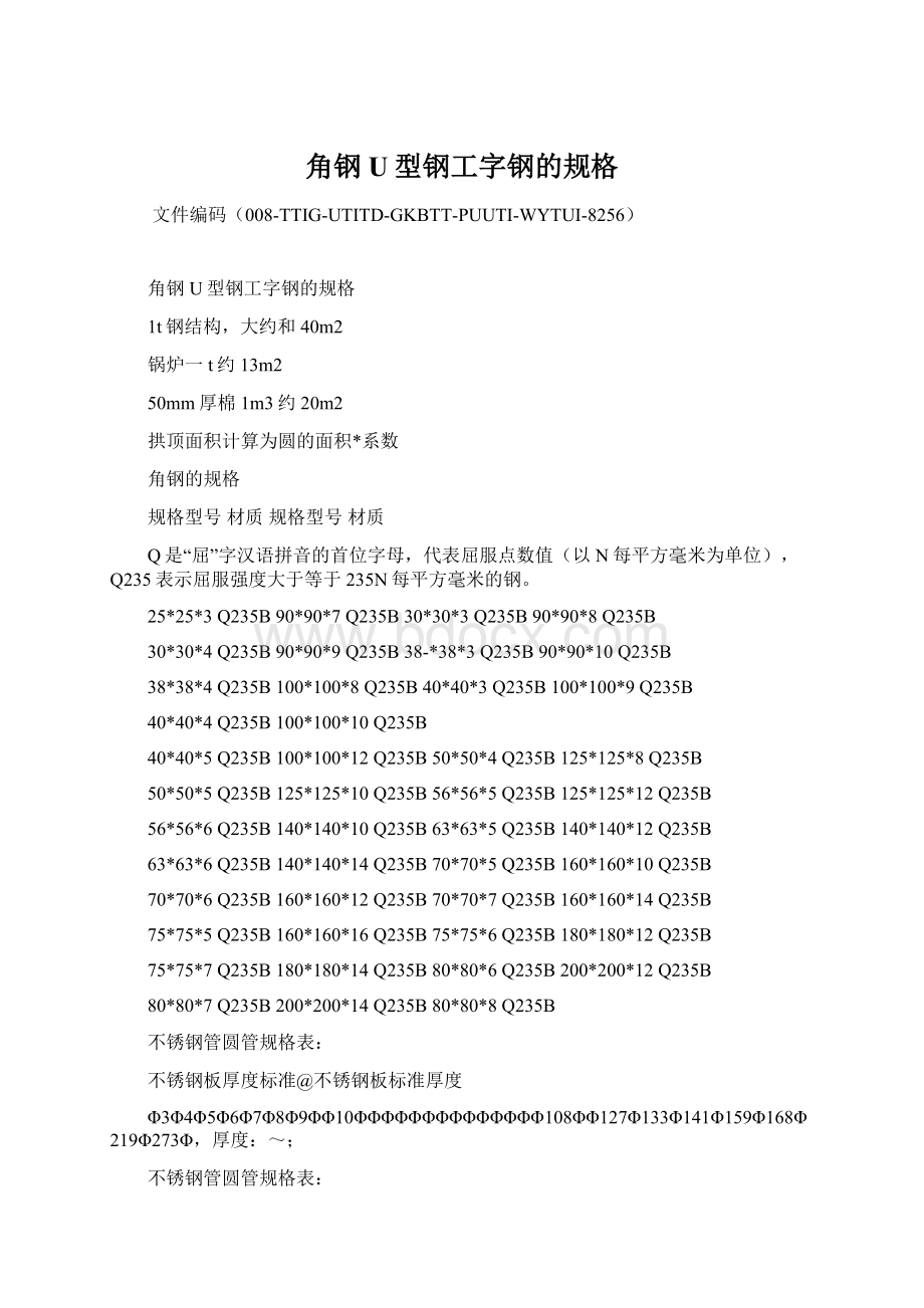 角钢U型钢工字钢的规格Word文档格式.docx