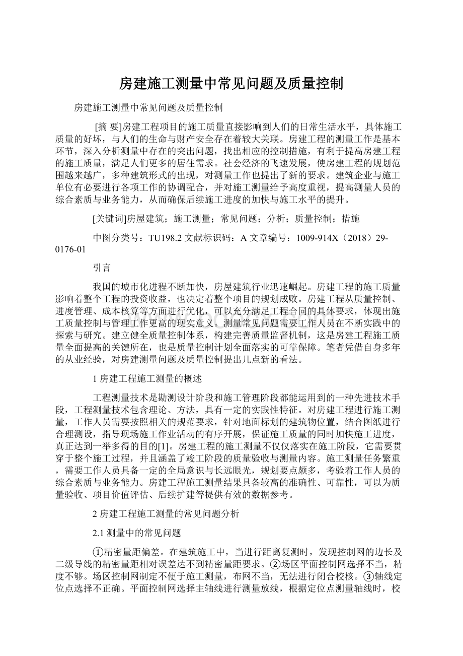 房建施工测量中常见问题及质量控制.docx_第1页