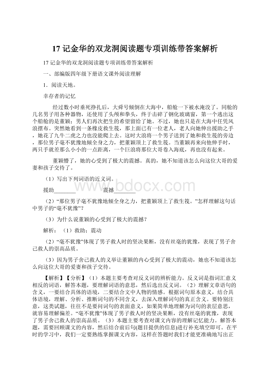 17 记金华的双龙洞阅读题专项训练带答案解析Word文档下载推荐.docx_第1页