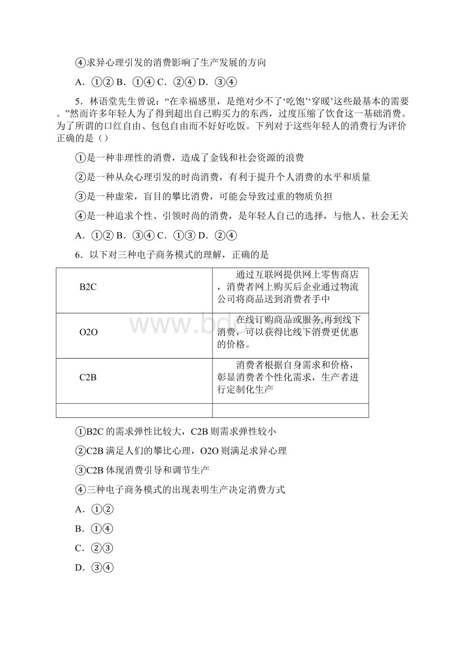 黄石市最新时事政治求异心理引发消费的经典测试题及解析文档格式.docx_第2页