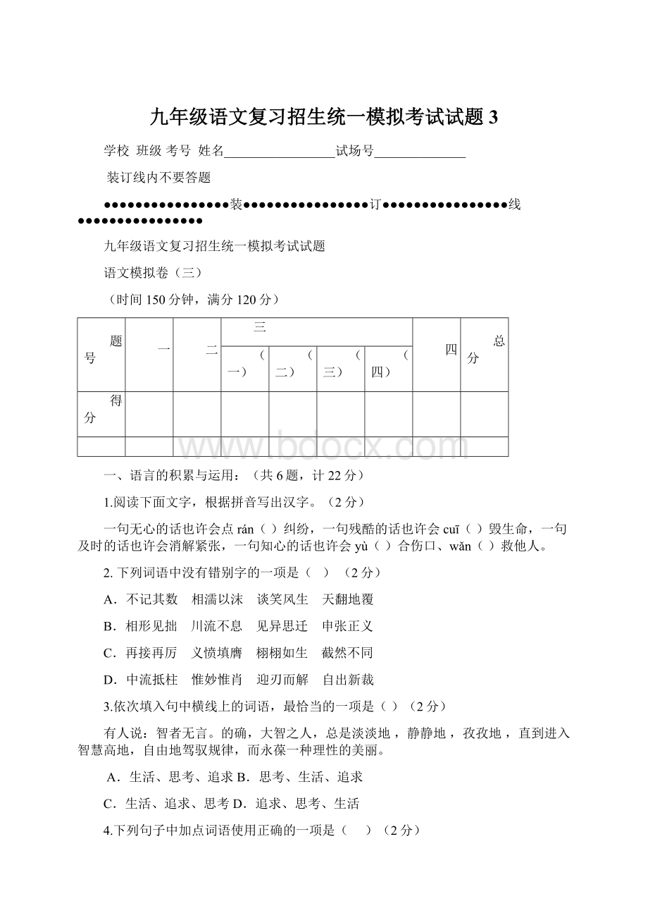 九年级语文复习招生统一模拟考试试题3文档格式.docx