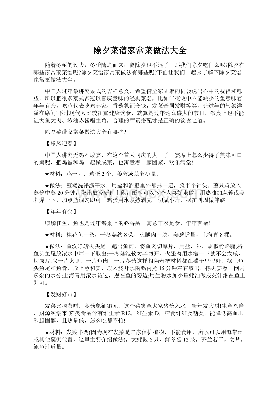 除夕菜谱家常菜做法大全Word文档下载推荐.docx