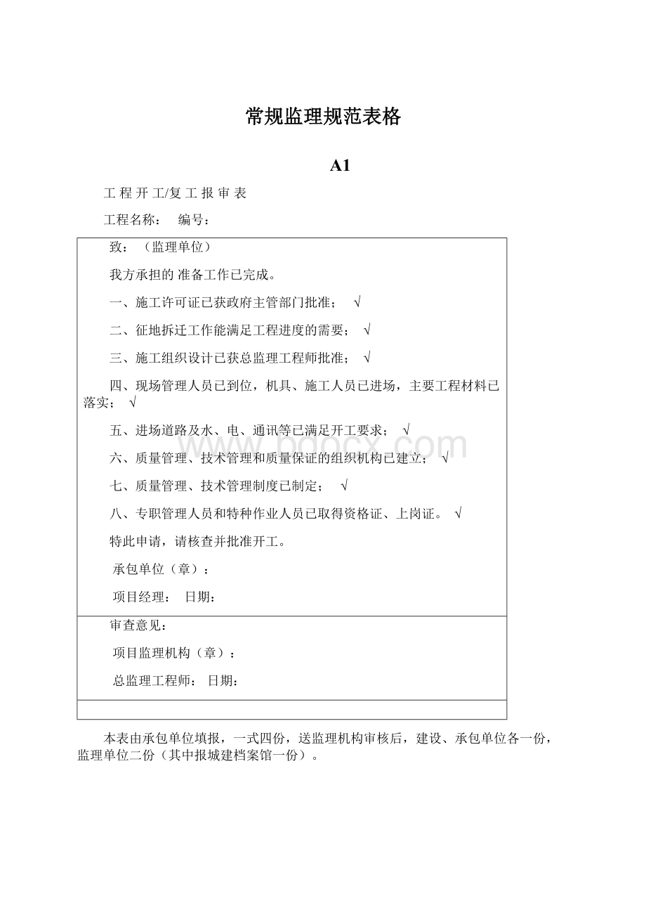 常规监理规范表格Word文档下载推荐.docx