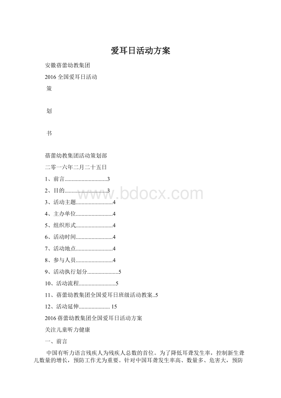 爱耳日活动方案.docx_第1页