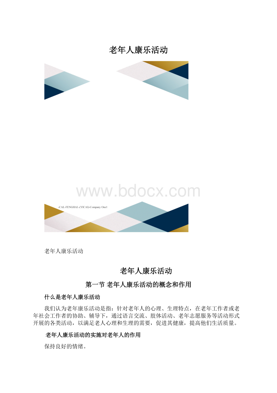 老年人康乐活动.docx