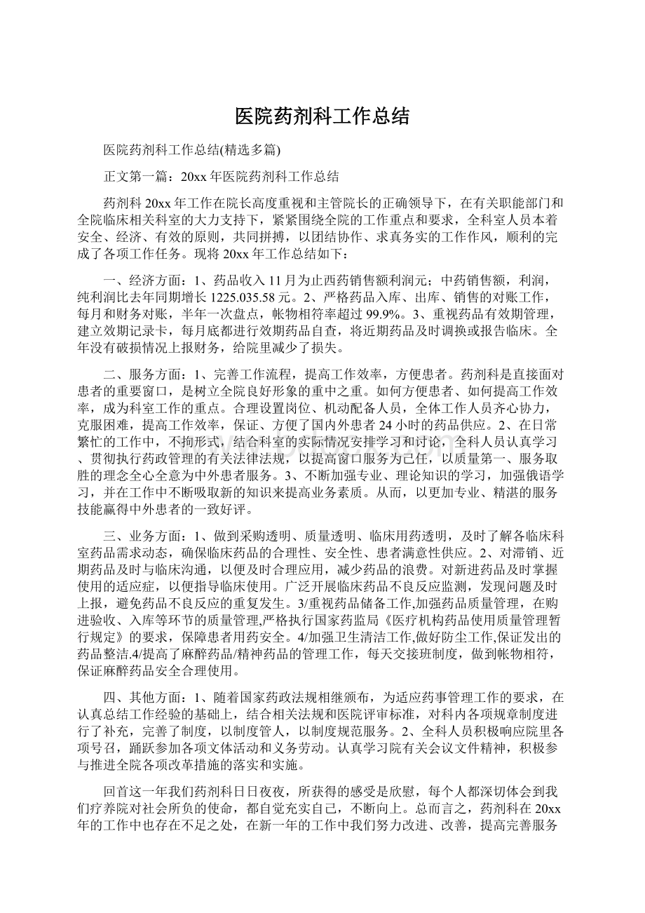 医院药剂科工作总结Word格式文档下载.docx