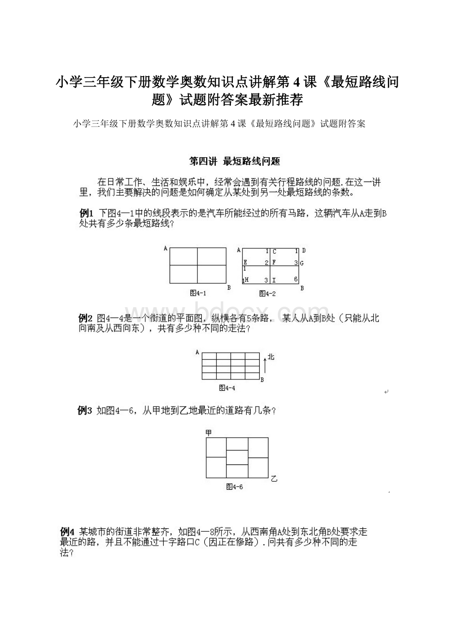 小学三年级下册数学奥数知识点讲解第4课《最短路线问题》试题附答案最新推荐.docx_第1页