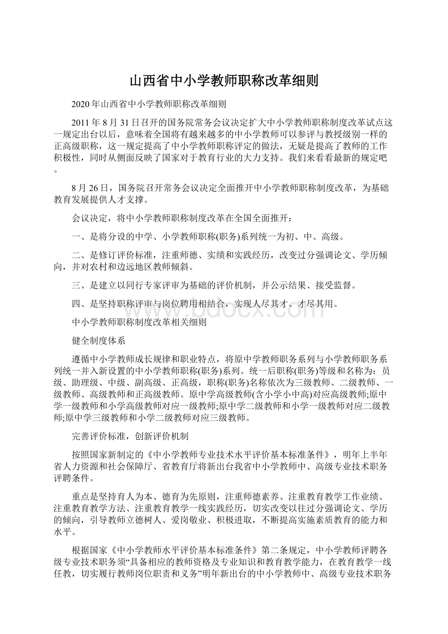 山西省中小学教师职称改革细则Word文件下载.docx