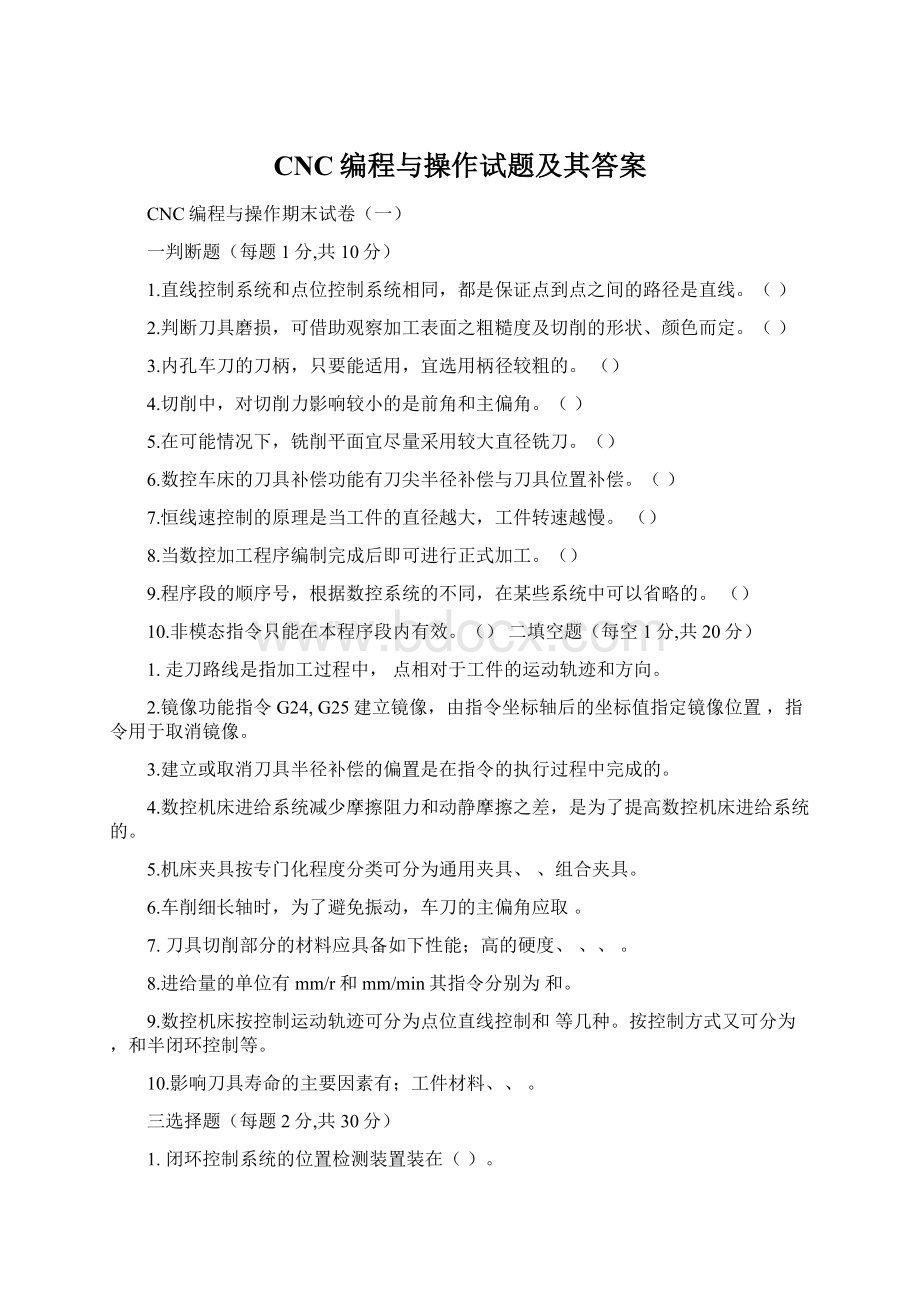 CNC编程与操作试题及其答案.docx