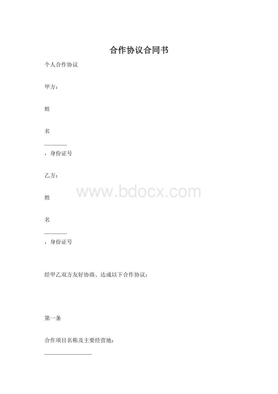 合作协议合同书Word格式文档下载.docx_第1页