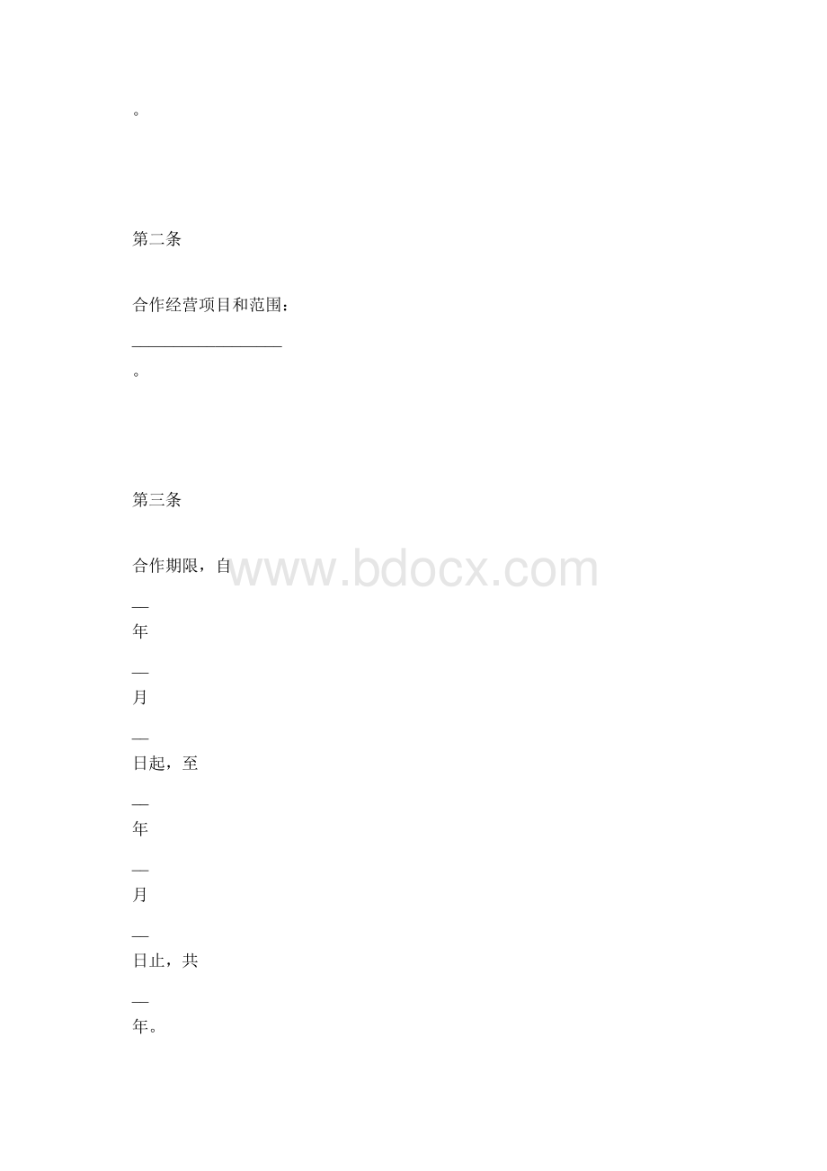 合作协议合同书Word格式文档下载.docx_第2页