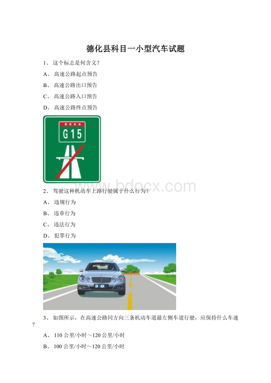 德化县科目一小型汽车试题.docx