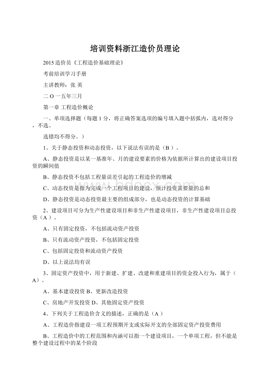 培训资料浙江造价员理论.docx_第1页