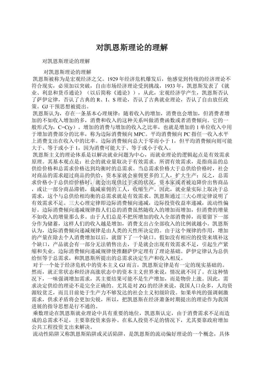 对凯恩斯理论的理解文档格式.docx