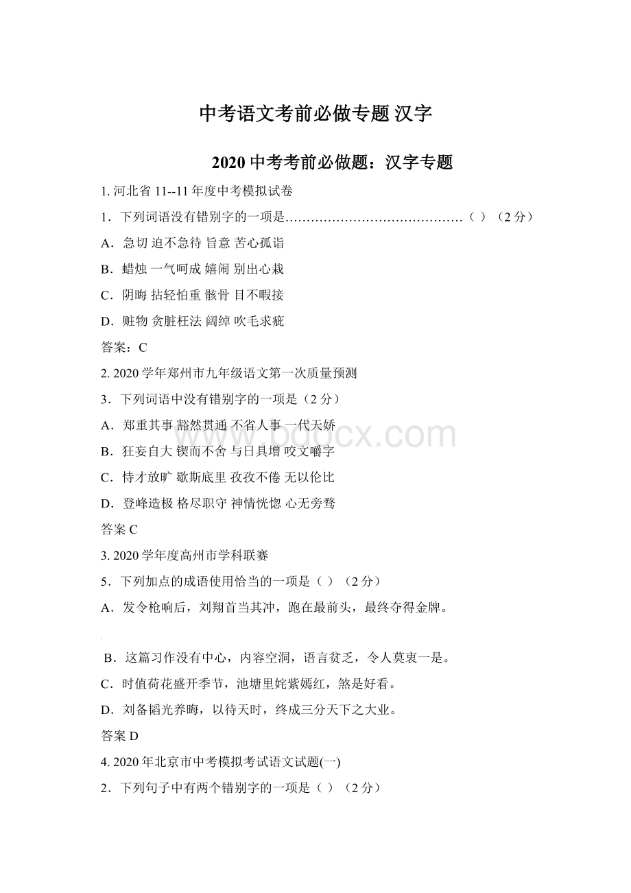 中考语文考前必做专题 汉字.docx_第1页