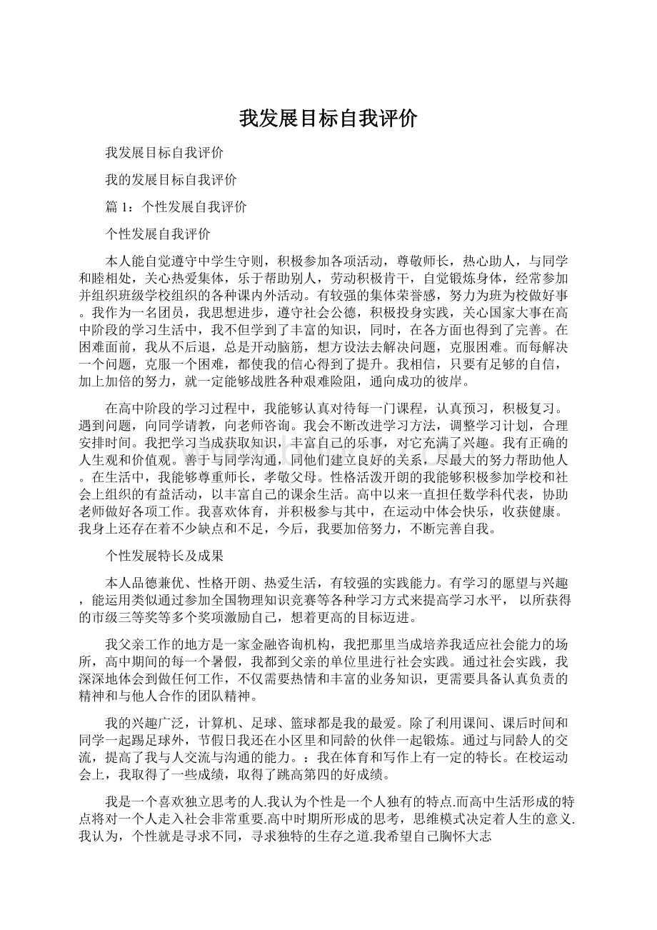 我发展目标自我评价Word文档下载推荐.docx_第1页