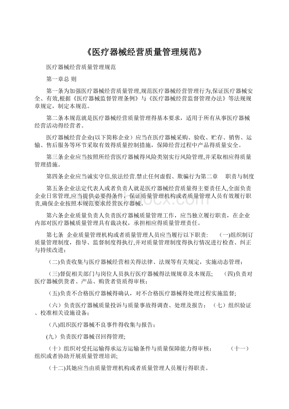 《医疗器械经营质量管理规范》.docx_第1页