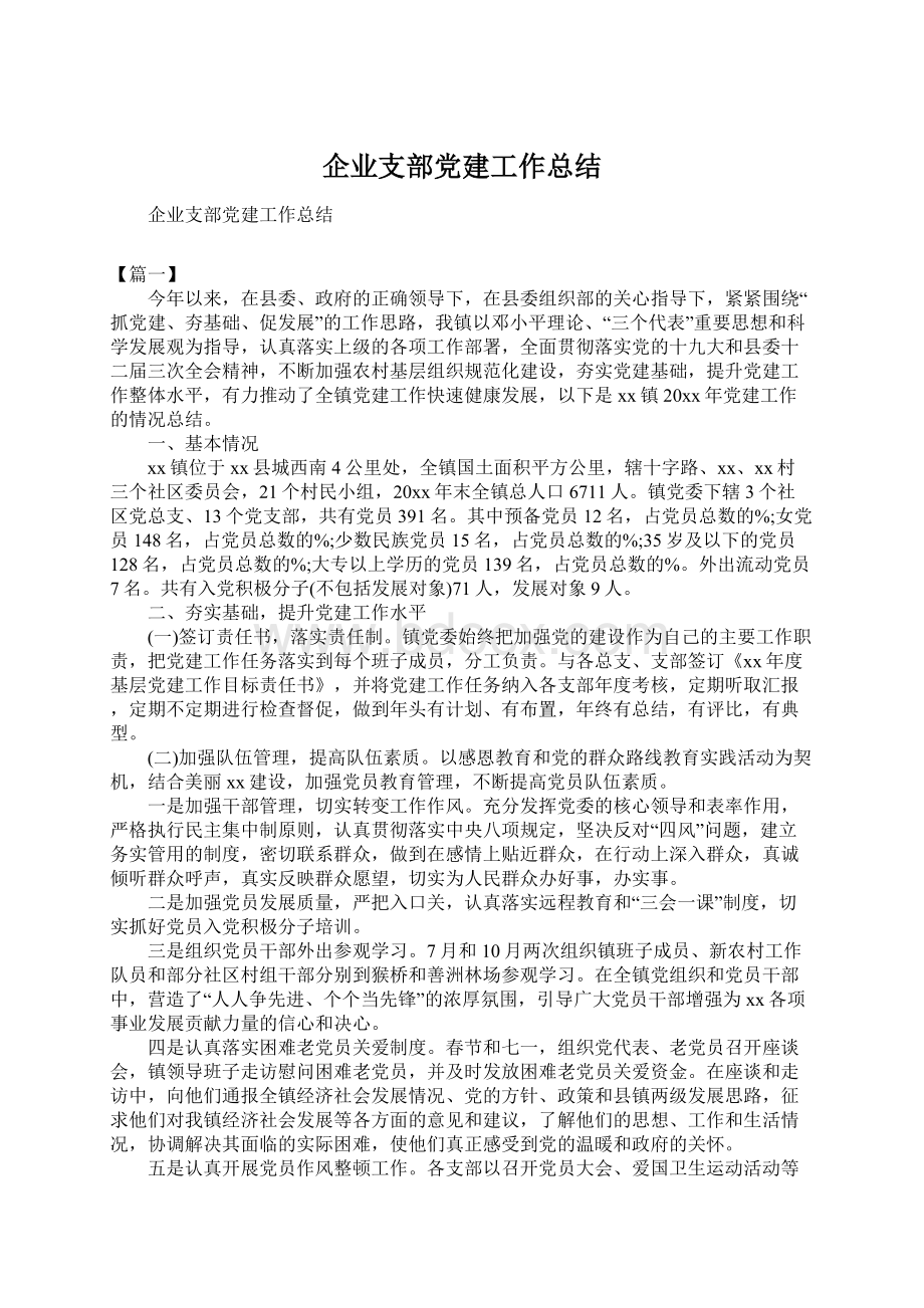 企业支部党建工作总结.docx