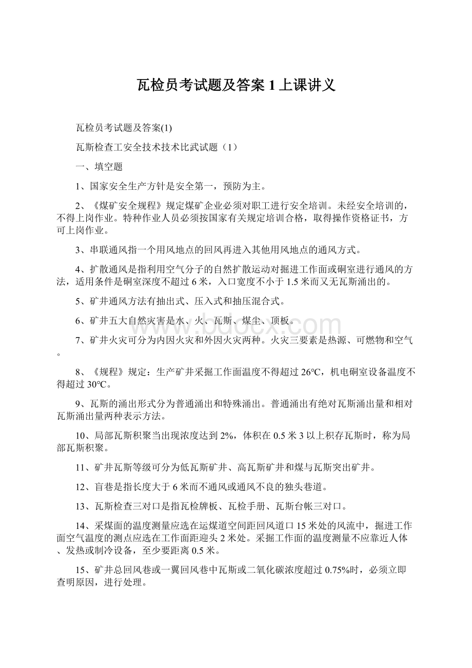 瓦检员考试题及答案1上课讲义Word文档格式.docx