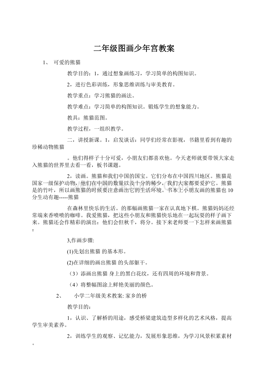 二年级图画少年宫教案Word文档下载推荐.docx