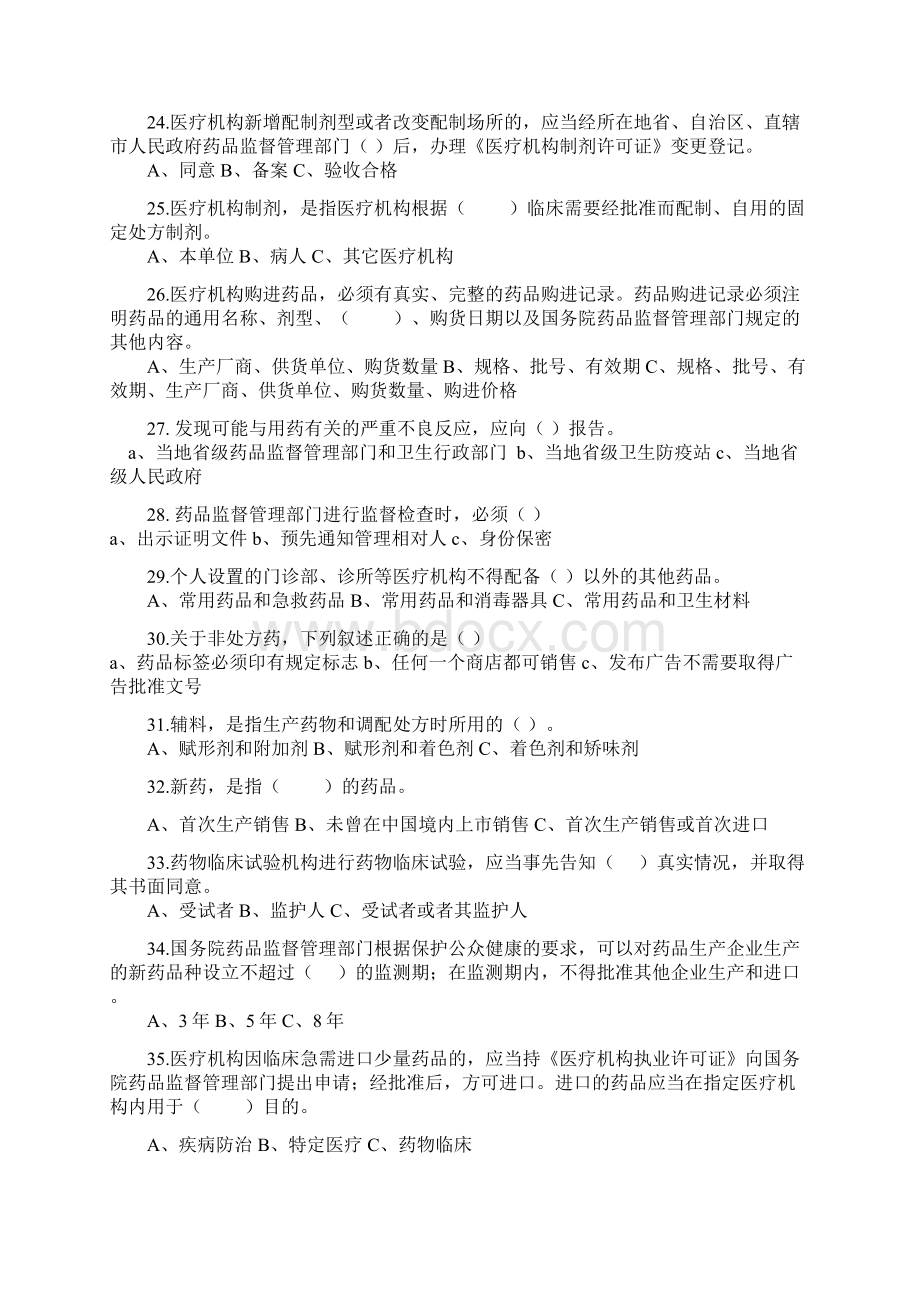 《中华人民共和国药品管理法实施条例》知识竞赛试题Word文件下载.docx_第3页