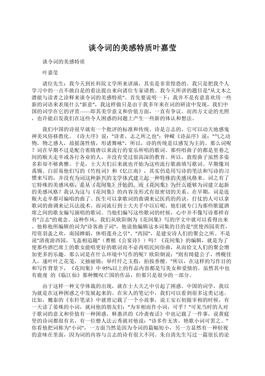 谈令词的美感特质叶嘉莹.docx_第1页