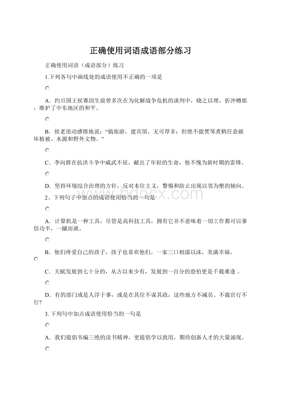 正确使用词语成语部分练习.docx_第1页