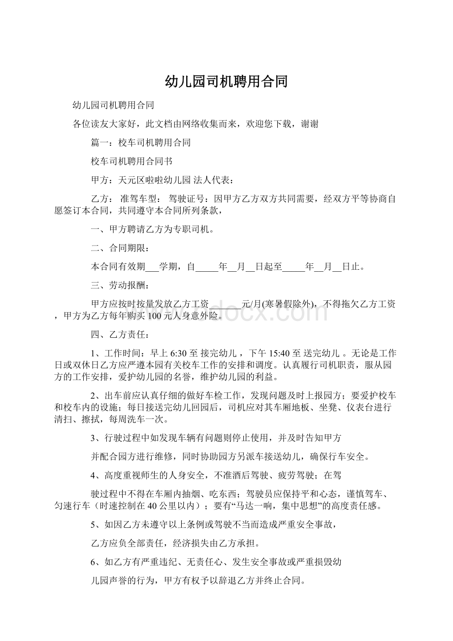 幼儿园司机聘用合同.docx