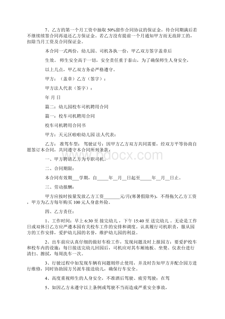 幼儿园司机聘用合同Word下载.docx_第2页