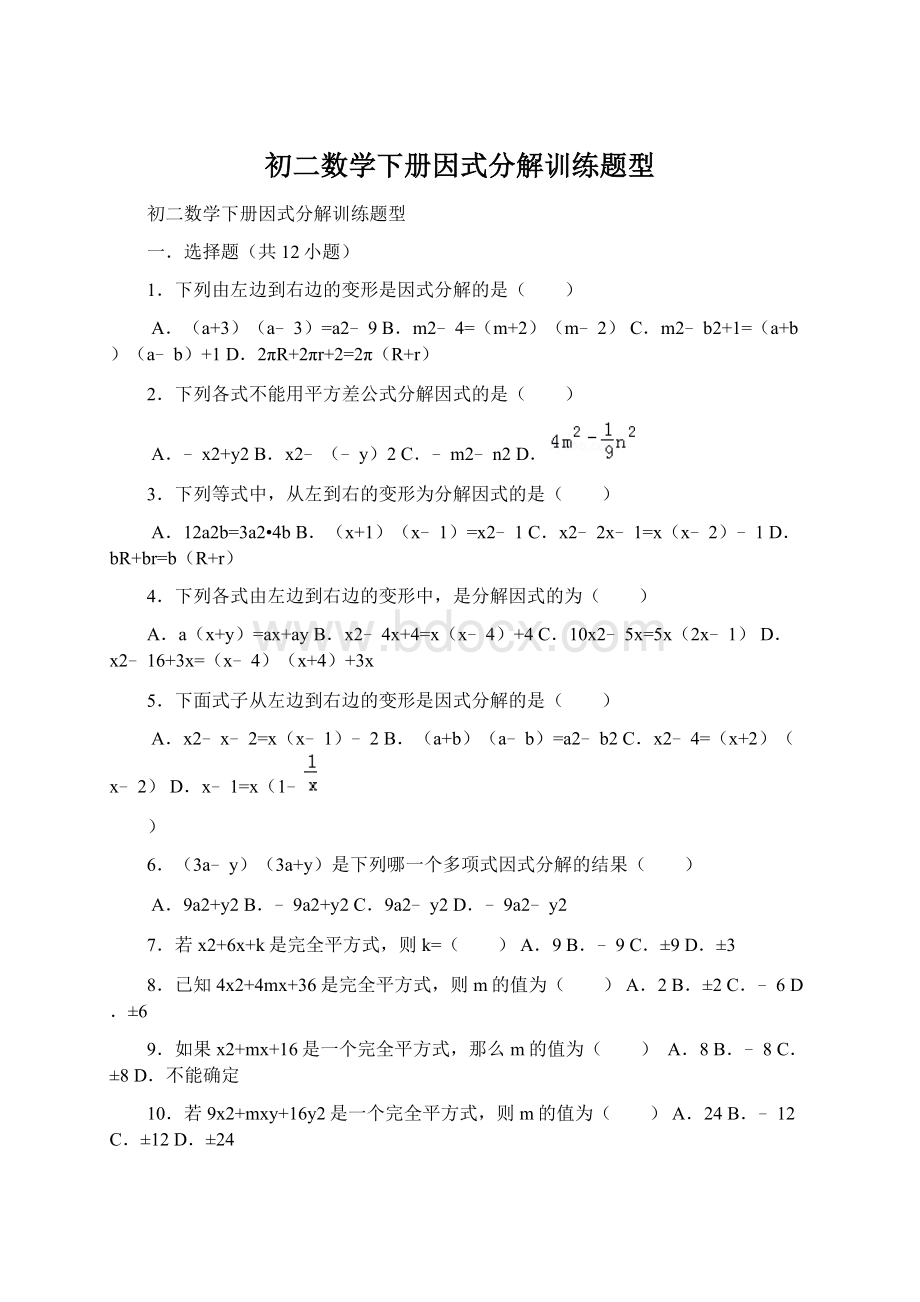 初二数学下册因式分解训练题型.docx