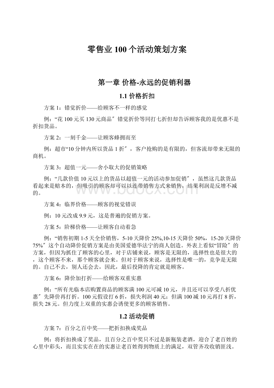 零售业100个活动策划方案.docx