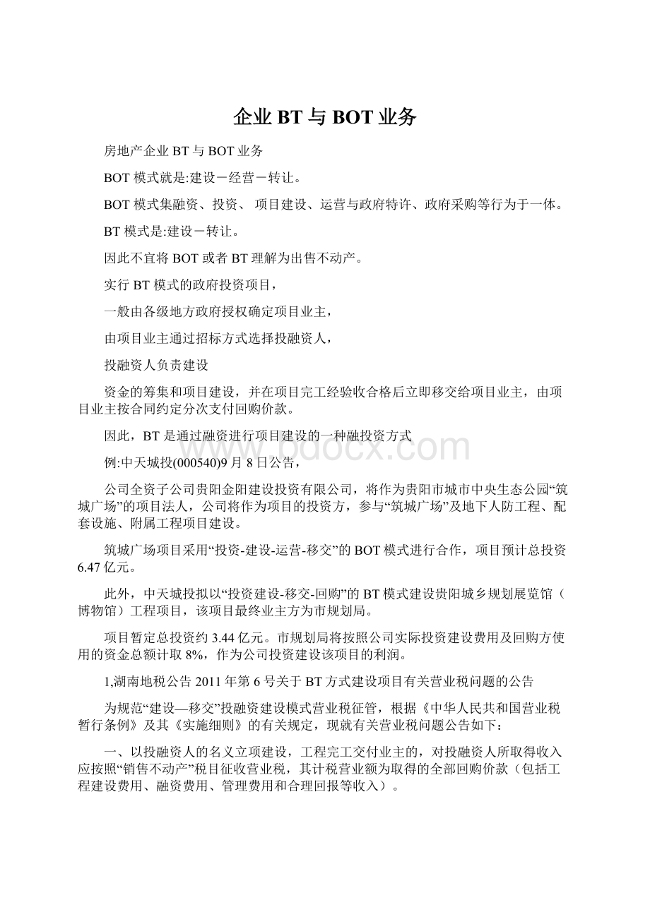 企业BT与BOT业务文档格式.docx_第1页