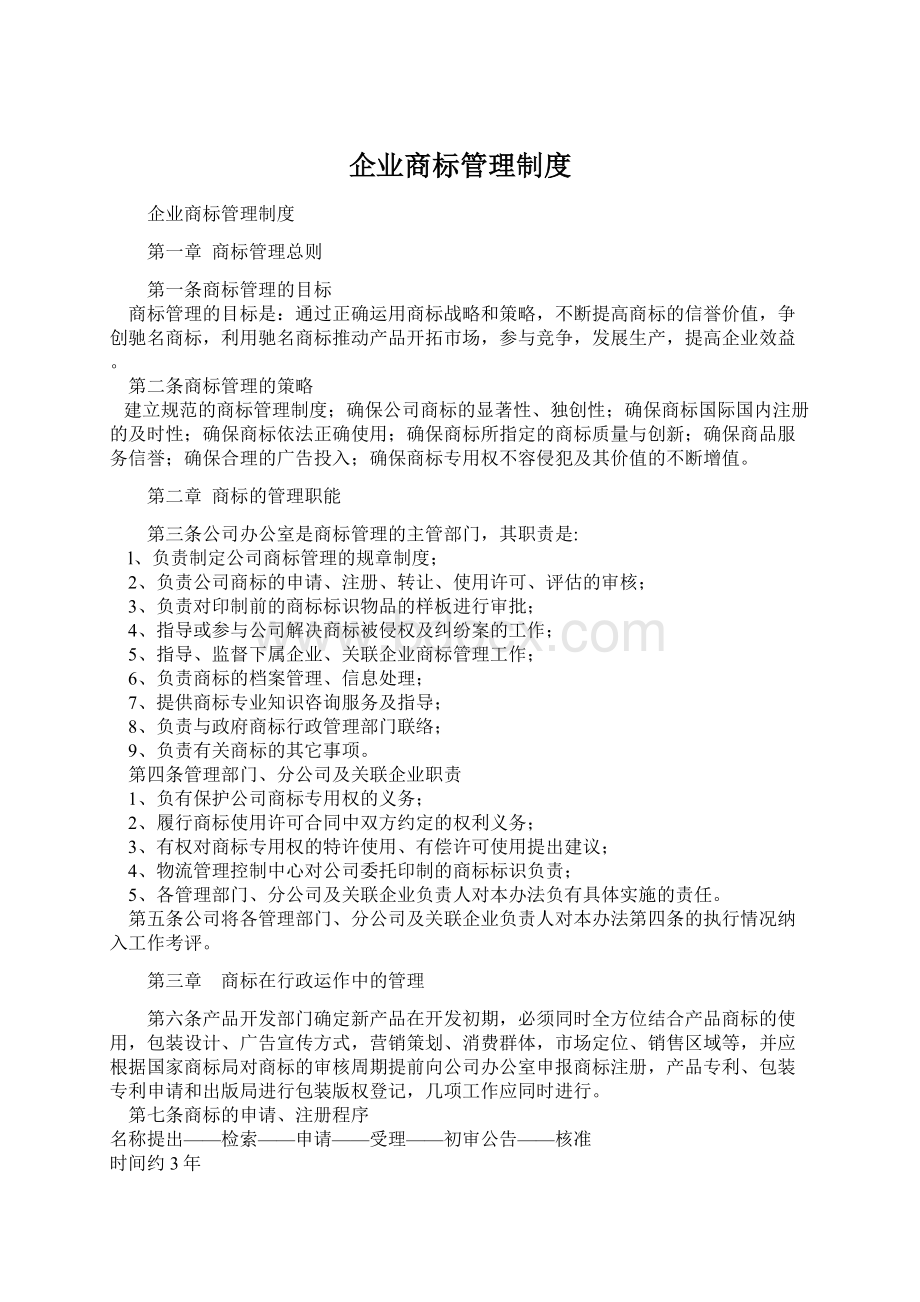 企业商标管理制度.docx_第1页