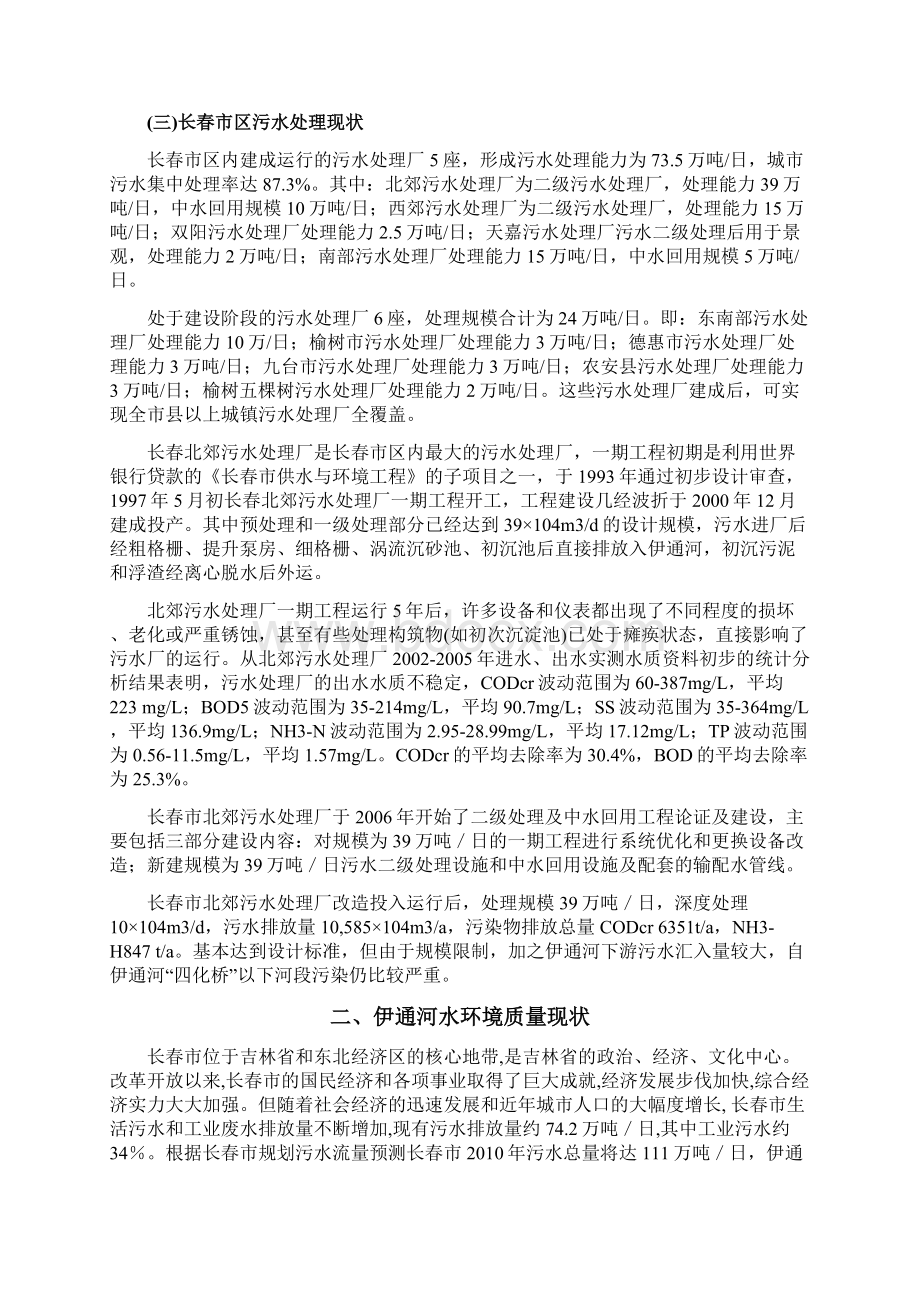 伊通河城区段水环境现状与污染防治措施Word文件下载.docx_第2页