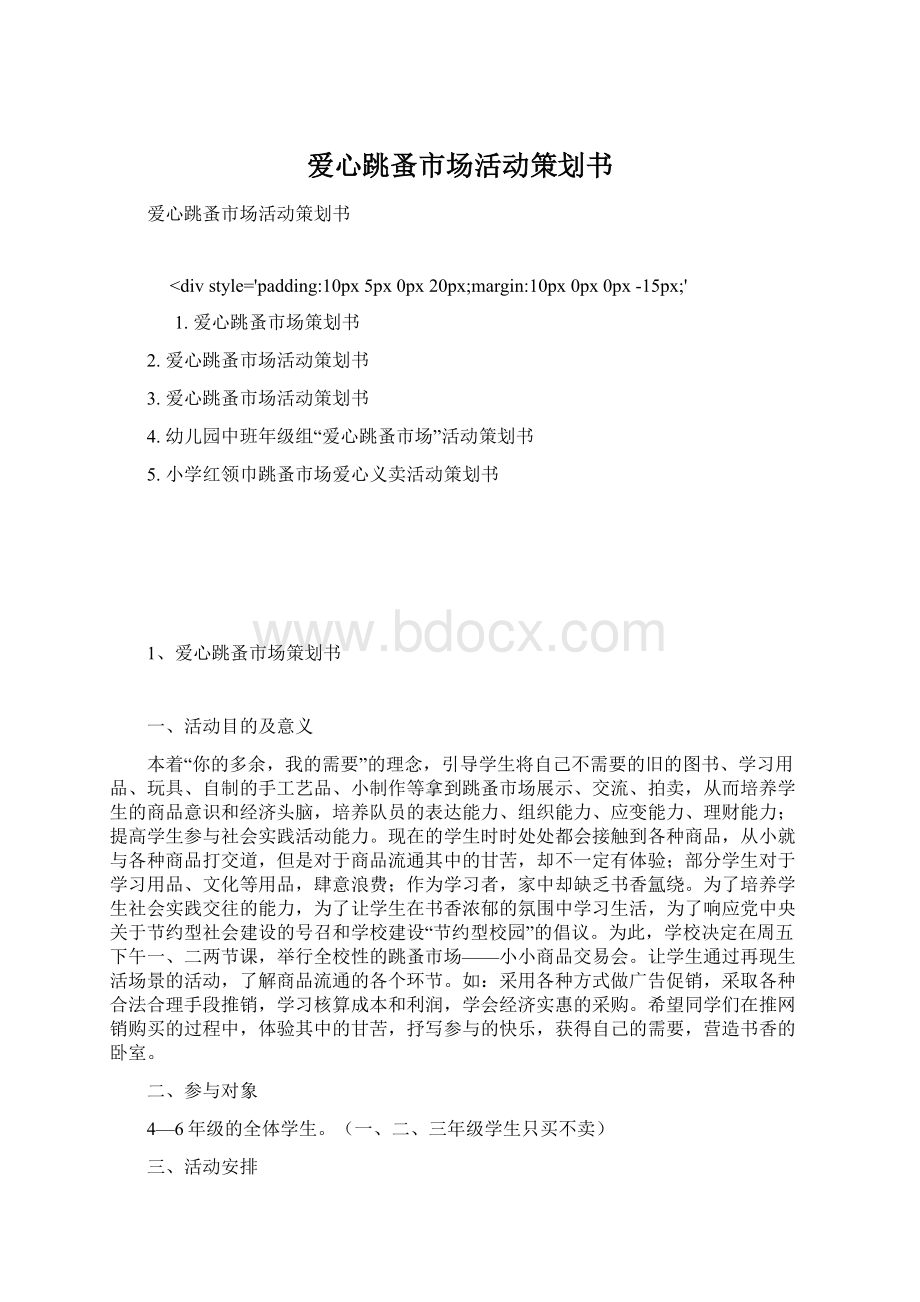 爱心跳蚤市场活动策划书Word文件下载.docx